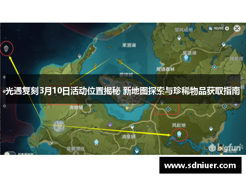 光遇复刻3月10日活动位置揭秘 新地图探索与珍稀物品获取指南