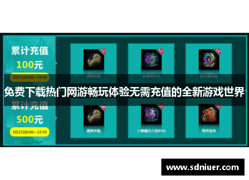 免费下载热门网游畅玩体验无需充值的全新游戏世界