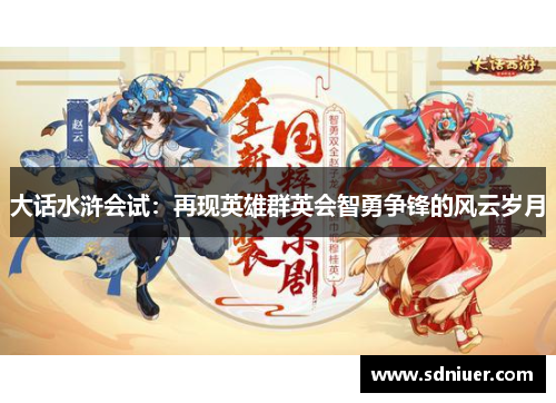 大话水浒会试：再现英雄群英会智勇争锋的风云岁月