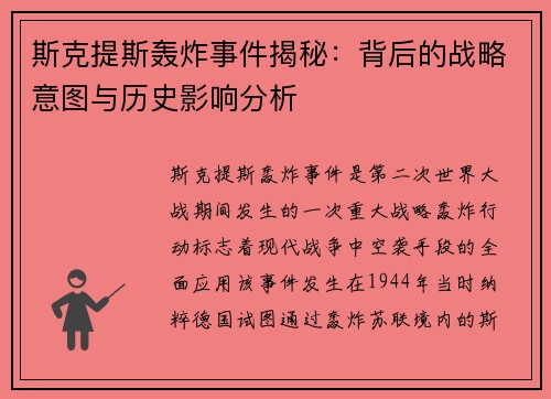 斯克提斯轰炸事件揭秘：背后的战略意图与历史影响分析