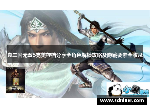 真三国无双5完美存档分享全角色解锁攻略及隐藏要素全收录