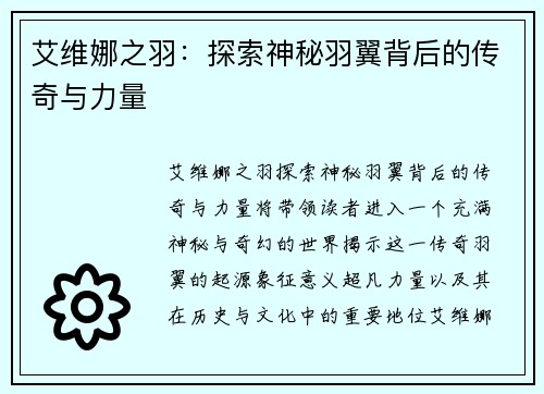 艾维娜之羽：探索神秘羽翼背后的传奇与力量