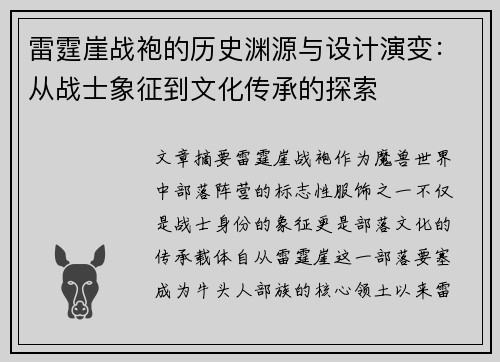 雷霆崖战袍的历史渊源与设计演变：从战士象征到文化传承的探索
