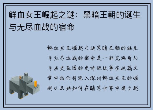 鲜血女王崛起之谜：黑暗王朝的诞生与无尽血战的宿命