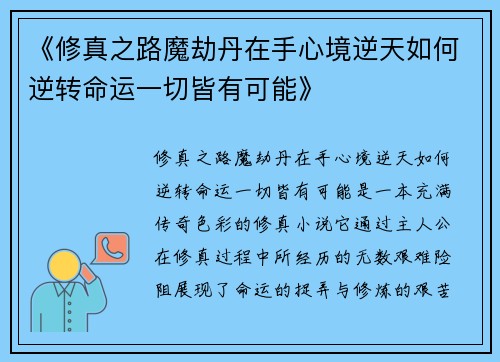 《修真之路魔劫丹在手心境逆天如何逆转命运一切皆有可能》