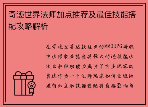 奇迹世界法师加点推荐及最佳技能搭配攻略解析