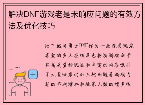 解决DNF游戏老是未响应问题的有效方法及优化技巧