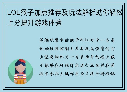 LOL猴子加点推荐及玩法解析助你轻松上分提升游戏体验