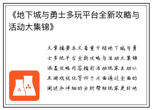 《地下城与勇士多玩平台全新攻略与活动大集锦》