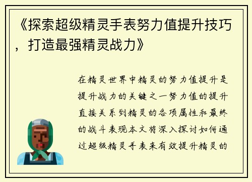 《探索超级精灵手表努力值提升技巧，打造最强精灵战力》