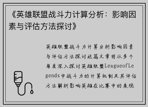 《英雄联盟战斗力计算分析：影响因素与评估方法探讨》