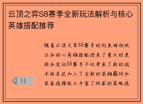 云顶之弈S8赛季全新玩法解析与核心英雄搭配推荐