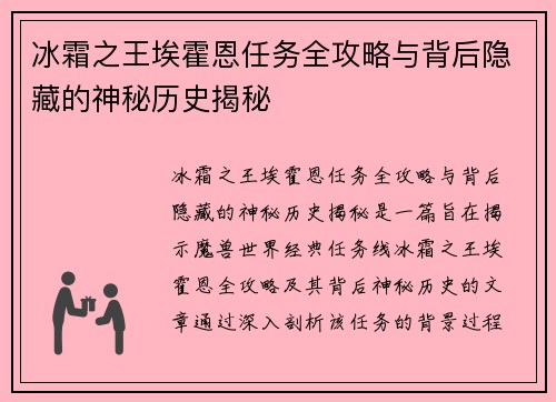 冰霜之王埃霍恩任务全攻略与背后隐藏的神秘历史揭秘
