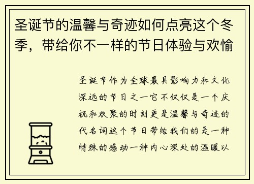 圣诞节的温馨与奇迹如何点亮这个冬季，带给你不一样的节日体验与欢愉