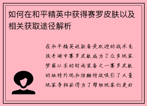 如何在和平精英中获得赛罗皮肤以及相关获取途径解析