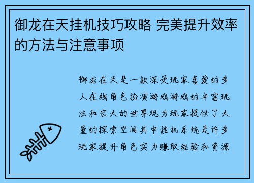 御龙在天挂机技巧攻略 完美提升效率的方法与注意事项