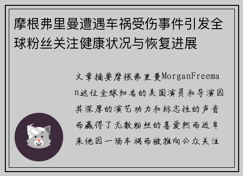 摩根弗里曼遭遇车祸受伤事件引发全球粉丝关注健康状况与恢复进展