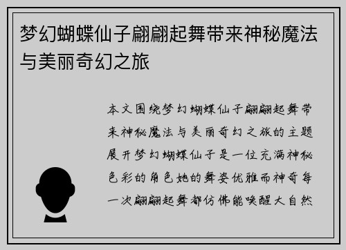 梦幻蝴蝶仙子翩翩起舞带来神秘魔法与美丽奇幻之旅