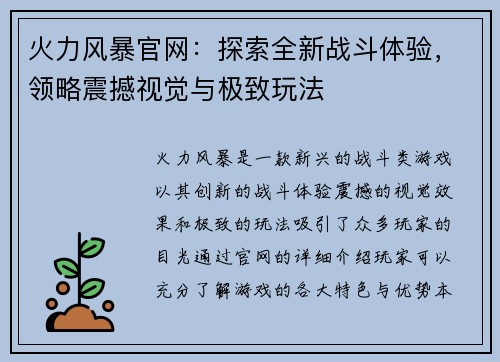 火力风暴官网：探索全新战斗体验，领略震撼视觉与极致玩法