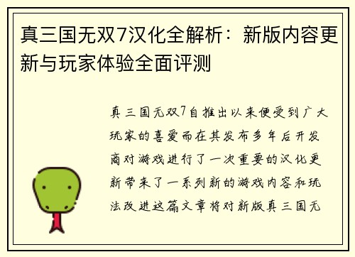 真三国无双7汉化全解析：新版内容更新与玩家体验全面评测