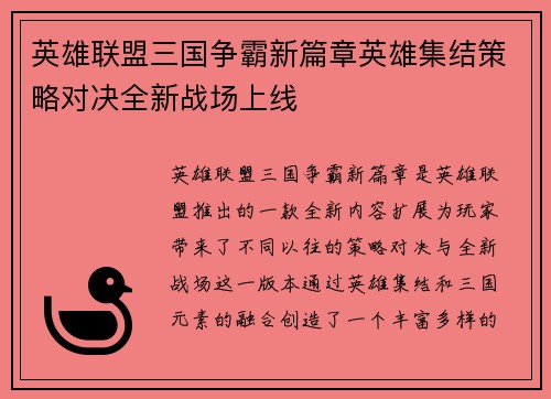 英雄联盟三国争霸新篇章英雄集结策略对决全新战场上线