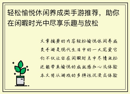 轻松愉悦休闲养成类手游推荐，助你在闲暇时光中尽享乐趣与放松