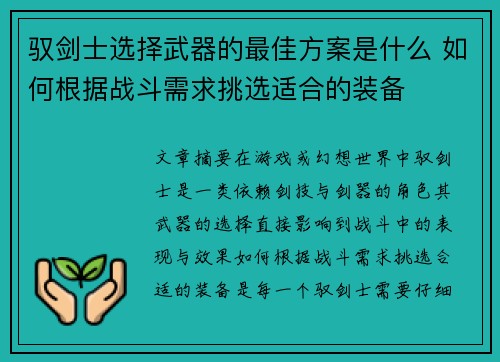 驭剑士选择武器的最佳方案是什么 如何根据战斗需求挑选适合的装备