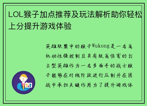 LOL猴子加点推荐及玩法解析助你轻松上分提升游戏体验