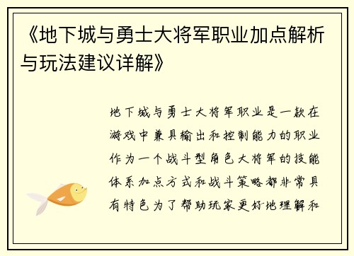 《地下城与勇士大将军职业加点解析与玩法建议详解》
