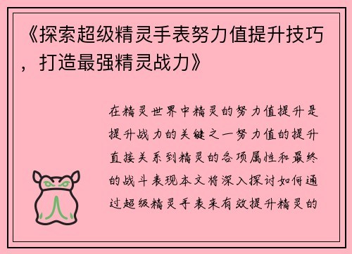 《探索超级精灵手表努力值提升技巧，打造最强精灵战力》