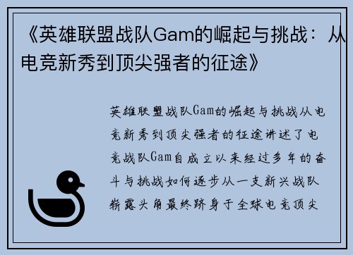 《英雄联盟战队Gam的崛起与挑战：从电竞新秀到顶尖强者的征途》