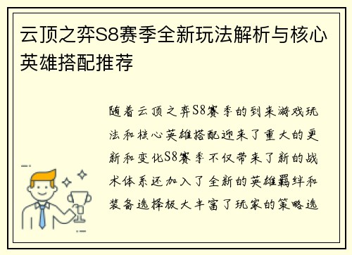 云顶之弈S8赛季全新玩法解析与核心英雄搭配推荐