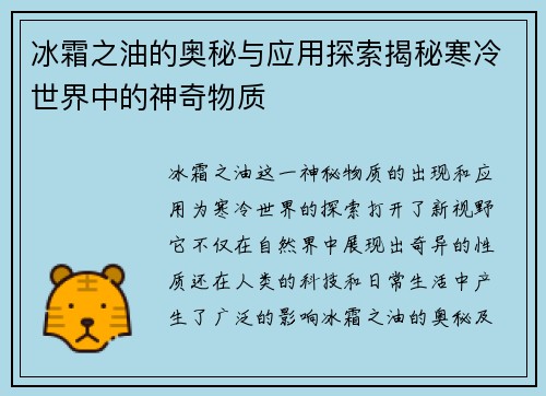 冰霜之油的奥秘与应用探索揭秘寒冷世界中的神奇物质