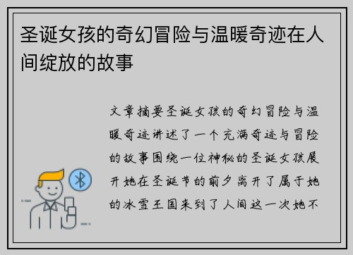 圣诞女孩的奇幻冒险与温暖奇迹在人间绽放的故事