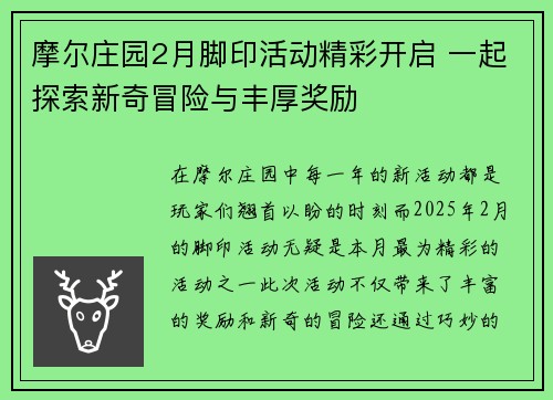 摩尔庄园2月脚印活动精彩开启 一起探索新奇冒险与丰厚奖励