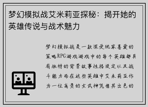 梦幻模拟战艾米莉亚探秘：揭开她的英雄传说与战术魅力