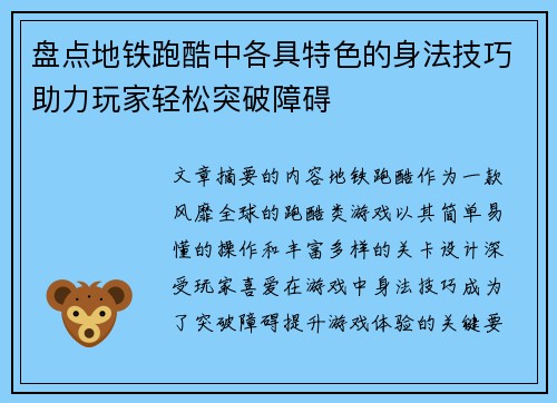 盘点地铁跑酷中各具特色的身法技巧助力玩家轻松突破障碍
