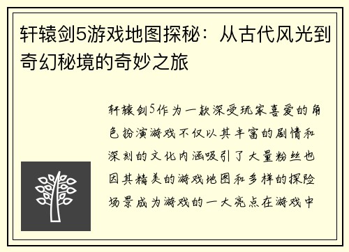 轩辕剑5游戏地图探秘：从古代风光到奇幻秘境的奇妙之旅