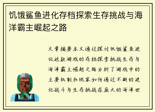 饥饿鲨鱼进化存档探索生存挑战与海洋霸主崛起之路