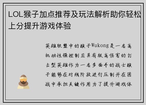 LOL猴子加点推荐及玩法解析助你轻松上分提升游戏体验