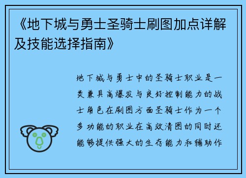 《地下城与勇士圣骑士刷图加点详解及技能选择指南》