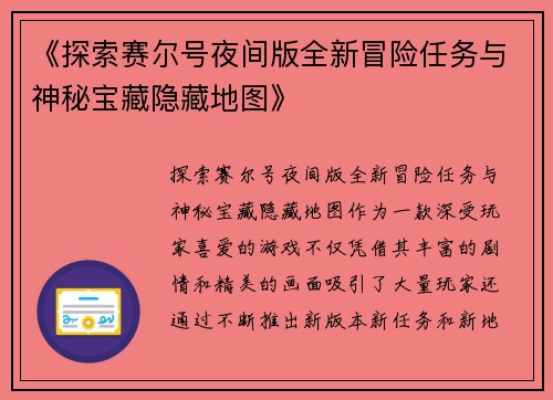 《探索赛尔号夜间版全新冒险任务与神秘宝藏隐藏地图》