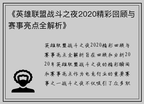 《英雄联盟战斗之夜2020精彩回顾与赛事亮点全解析》