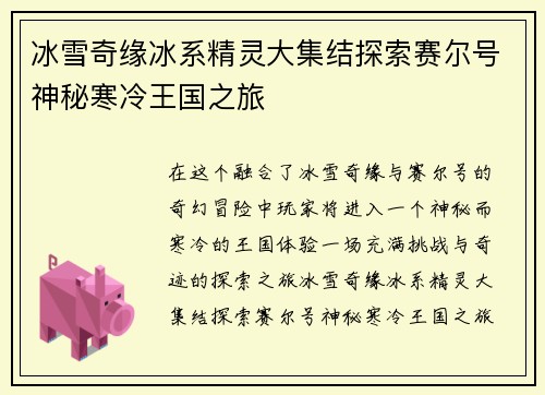 冰雪奇缘冰系精灵大集结探索赛尔号神秘寒冷王国之旅