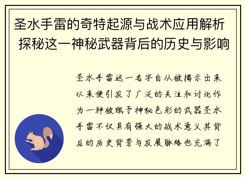 圣水手雷的奇特起源与战术应用解析 探秘这一神秘武器背后的历史与影响