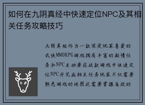 如何在九阴真经中快速定位NPC及其相关任务攻略技巧