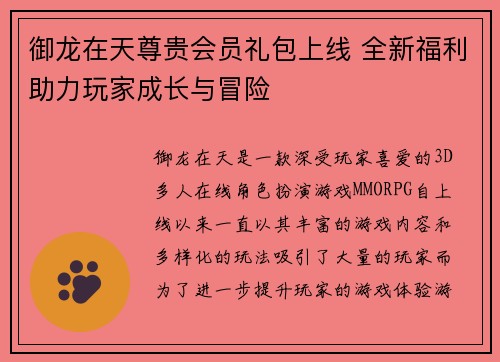 御龙在天尊贵会员礼包上线 全新福利助力玩家成长与冒险
