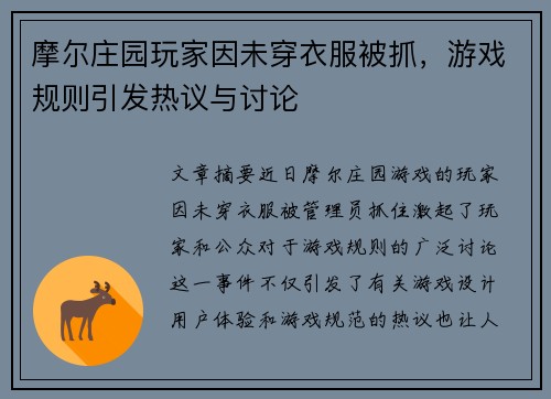 摩尔庄园玩家因未穿衣服被抓，游戏规则引发热议与讨论