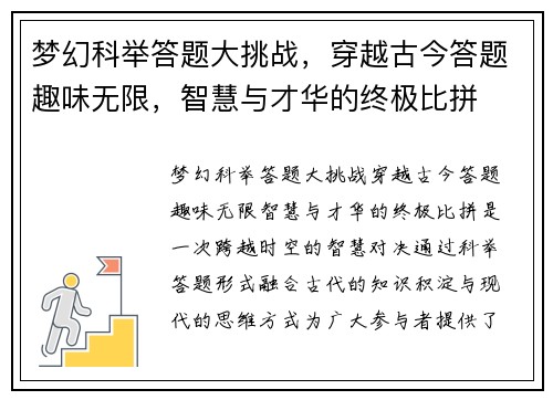梦幻科举答题大挑战，穿越古今答题趣味无限，智慧与才华的终极比拼