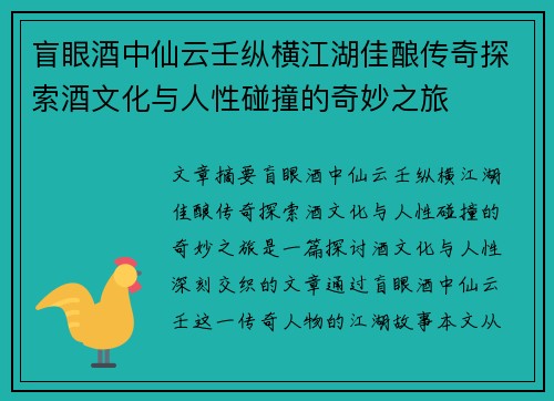 盲眼酒中仙云壬纵横江湖佳酿传奇探索酒文化与人性碰撞的奇妙之旅